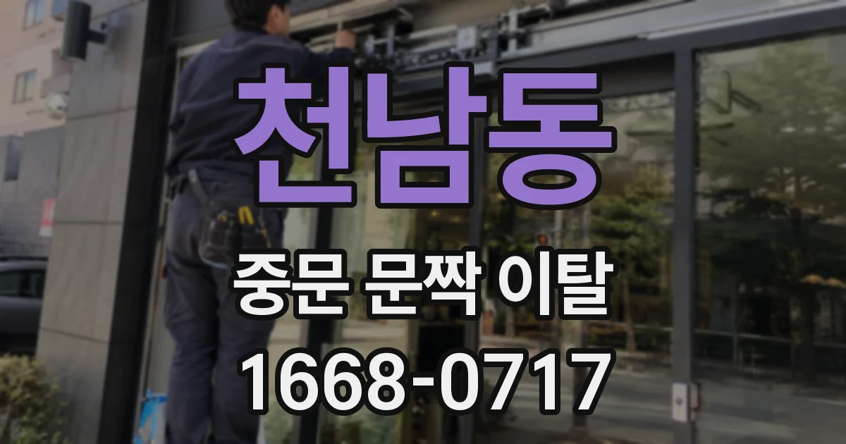 천남동 중문 문짝 이탈