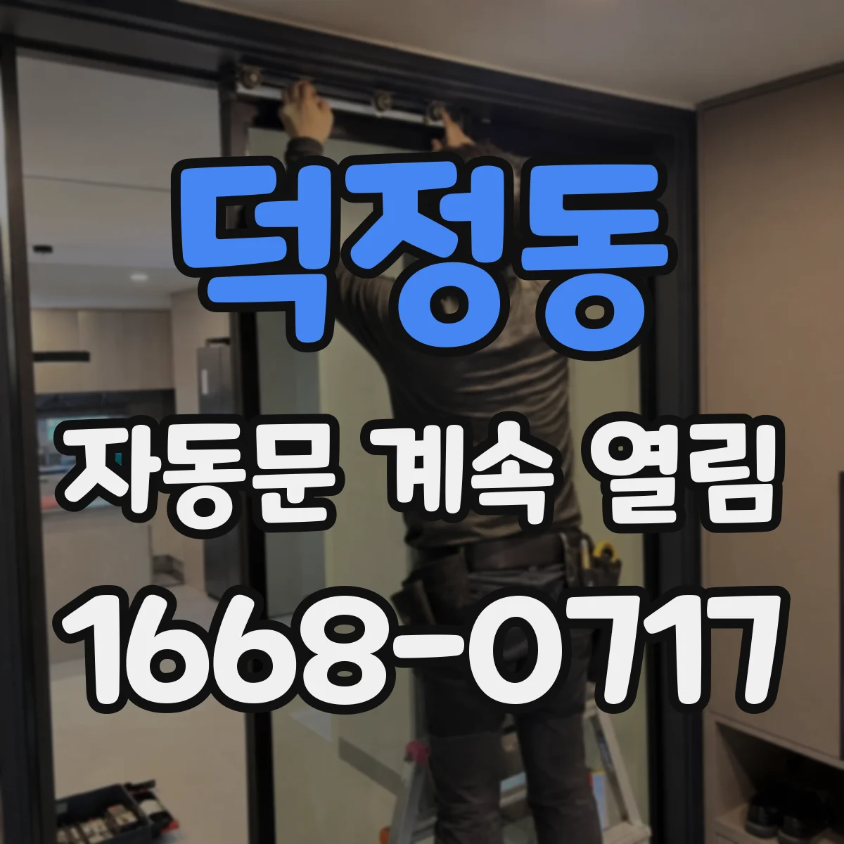 덕정동 자동문 계속 열림