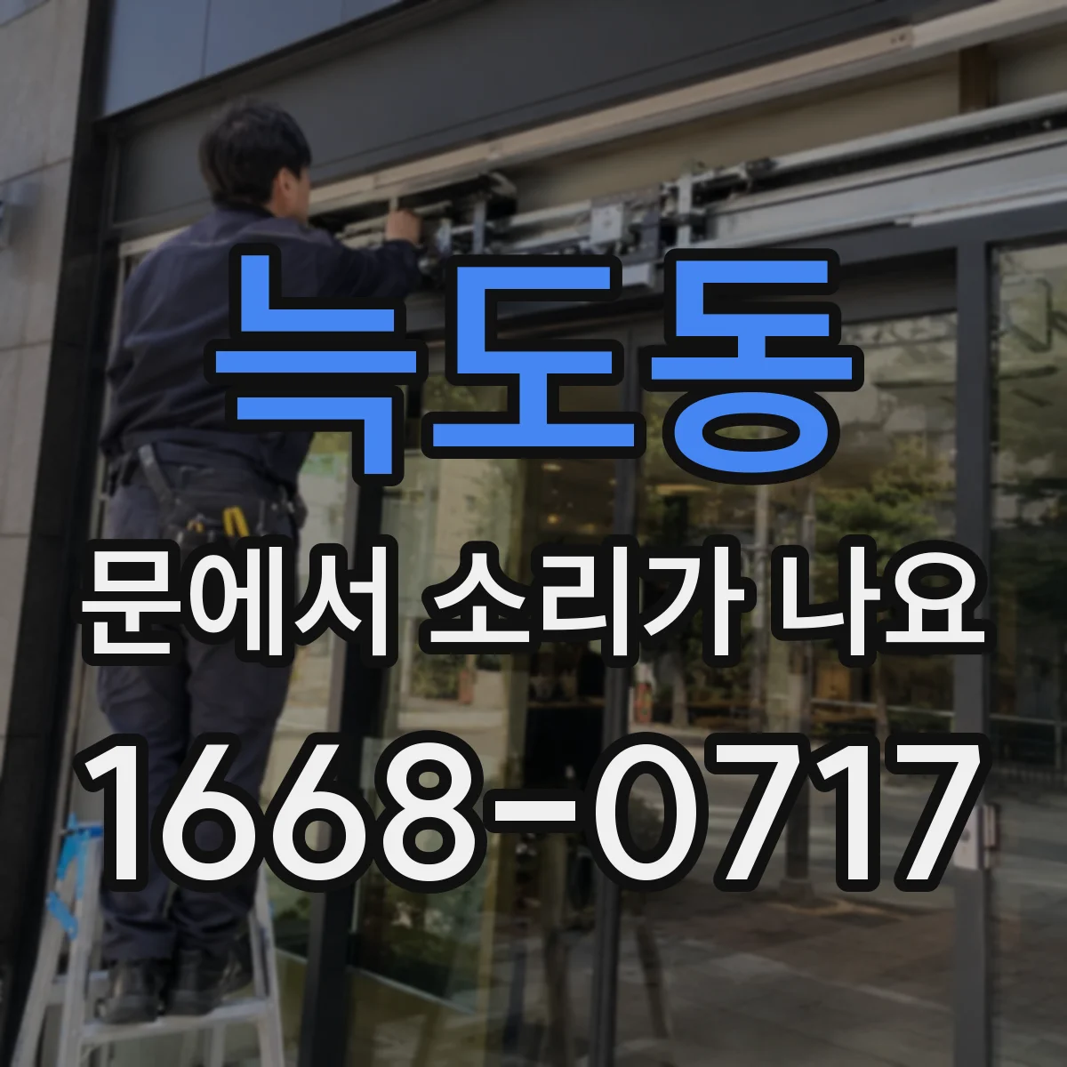 늑도동 문에서 소리가 나요