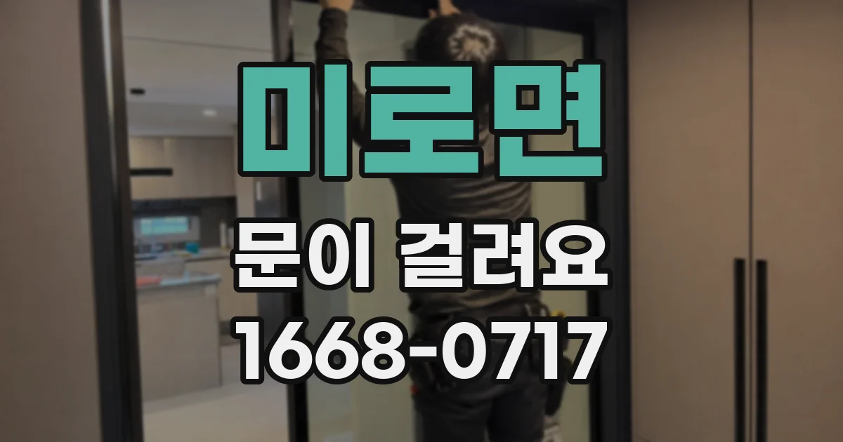 미로면 문이 걸려요