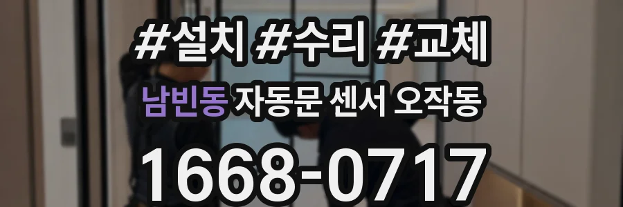 남빈동 자동문 센서 오작동
