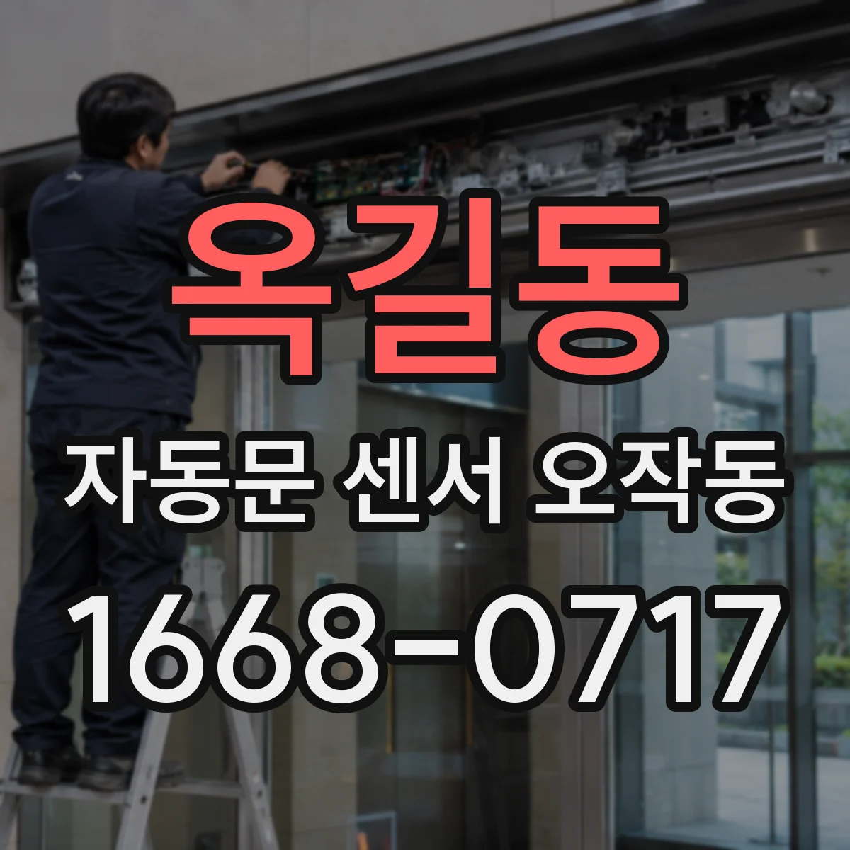 옥길동 자동문 센서 오작동