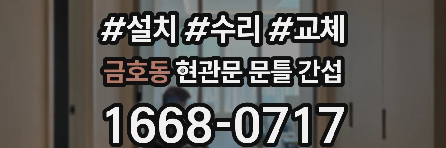 금호동 현관문 문틀 간섭