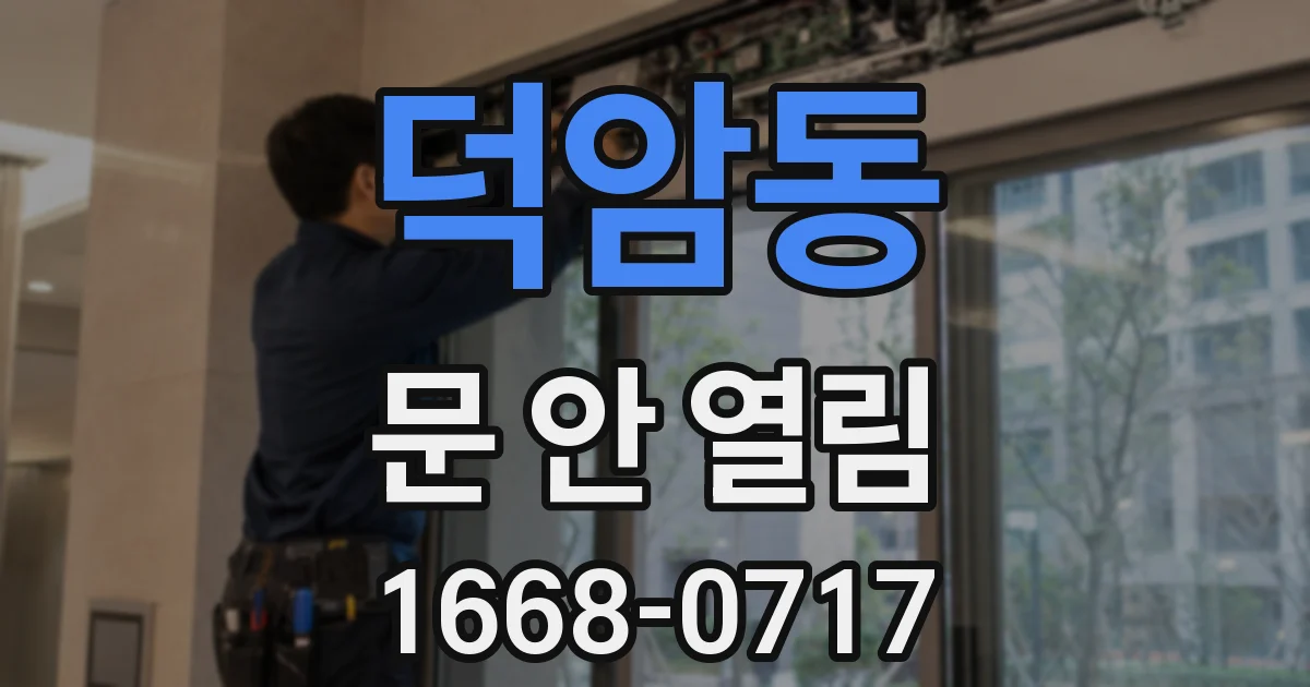 덕암동 문 안 열림
