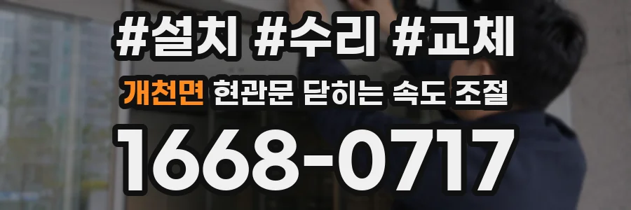 개천면 현관문 닫히는 속도 조절