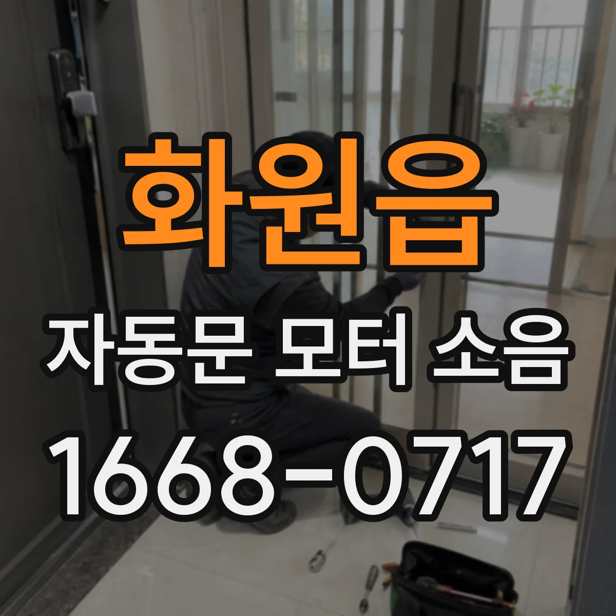 화원읍 자동문 모터 소음