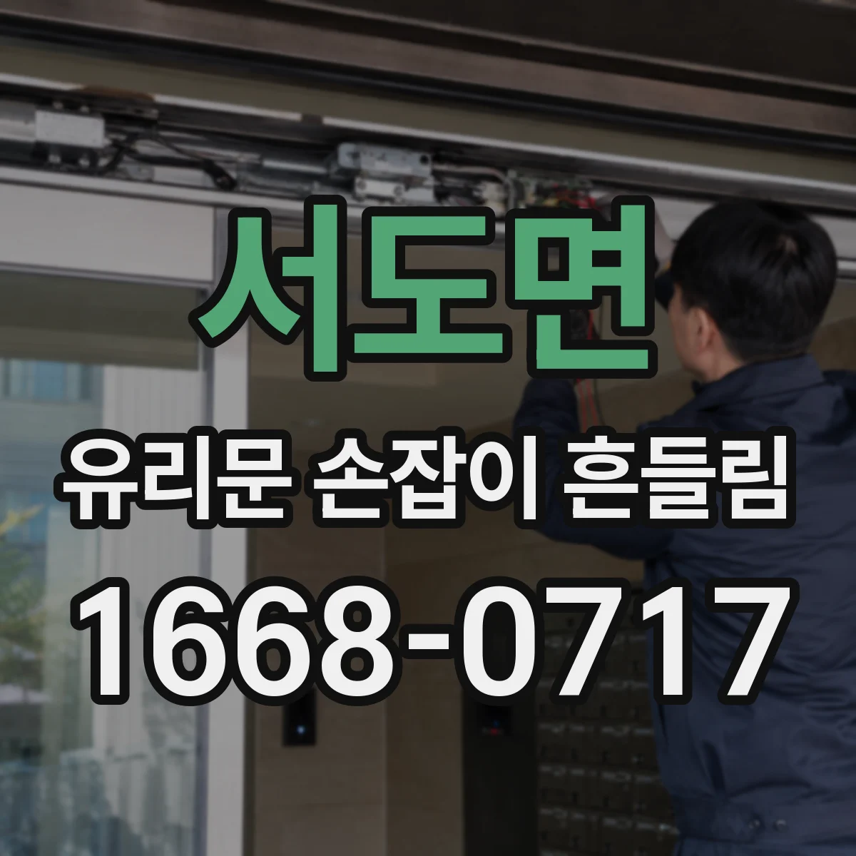서도면 유리문 손잡이 흔들림