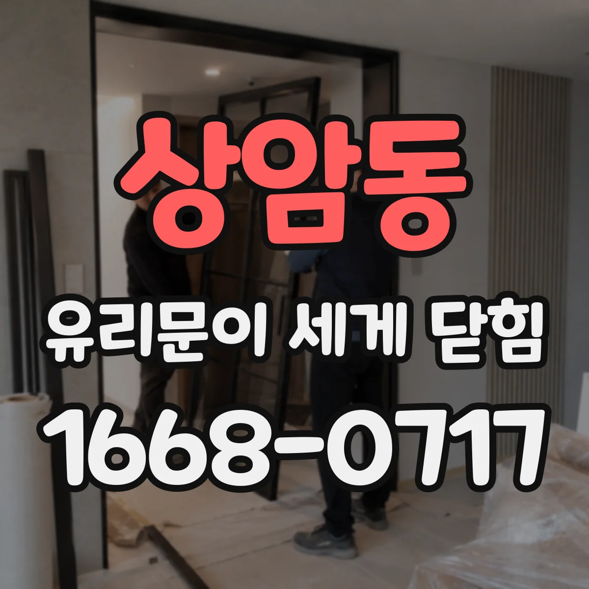 상암동 유리문이 세게 닫힘