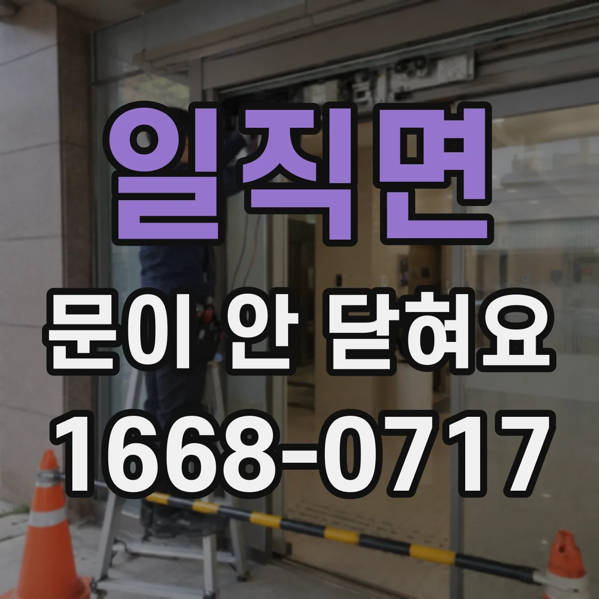일직면 문이 안 닫혀요
