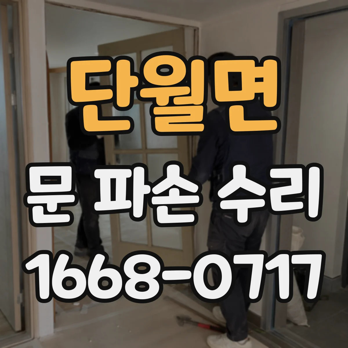 단월면 문 파손 수리