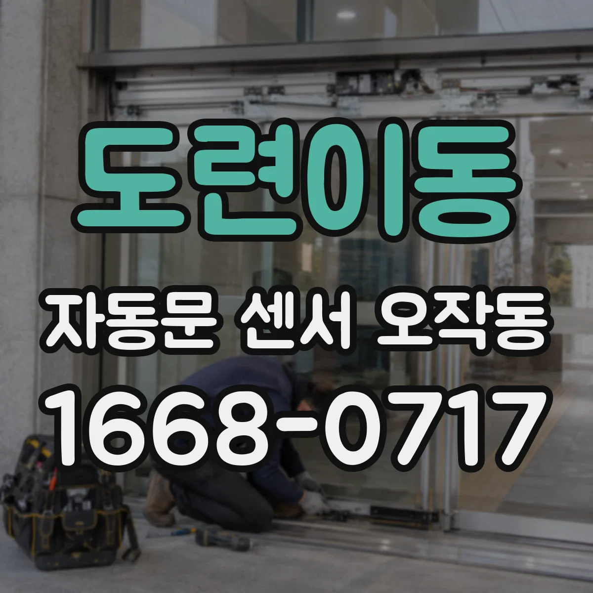 도련이동 자동문 센서 오작동