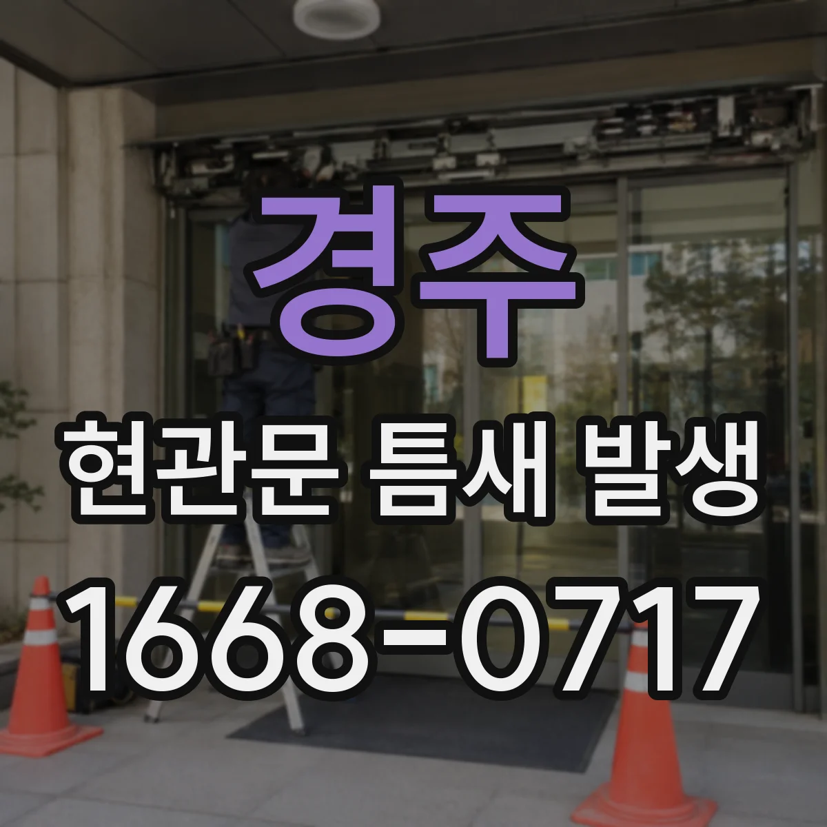 경주 현관문 틈새 발생