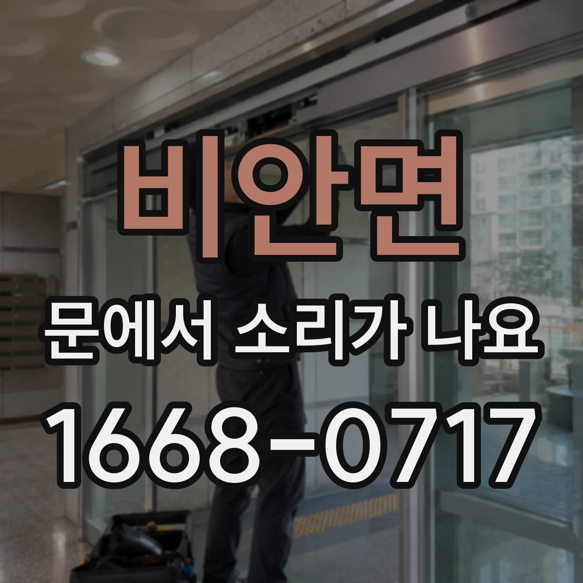 비안면 문에서 소리가 나요