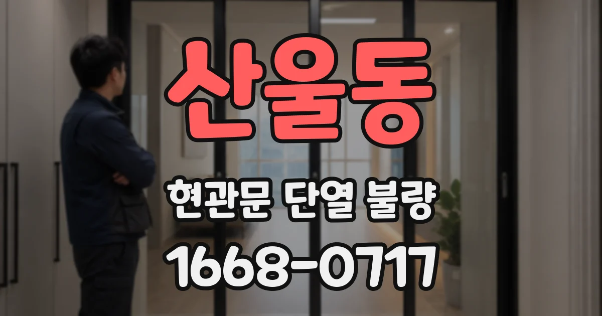 산울동 현관문 단열 불량