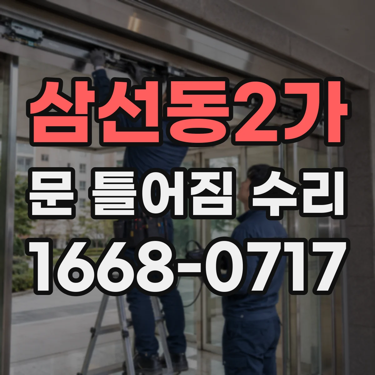 삼선동2가 문 틀어짐 수리