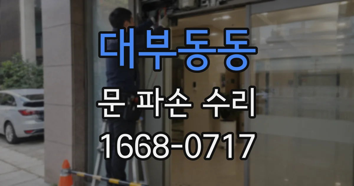 대부동동 문 파손 수리
