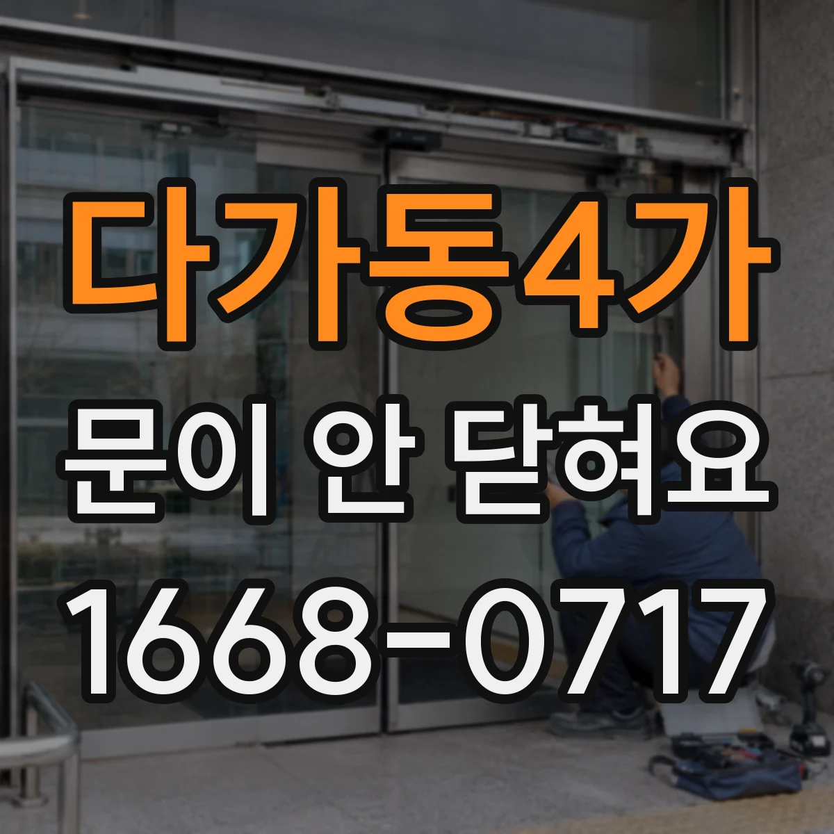 다가동4가 문이 안 닫혀요