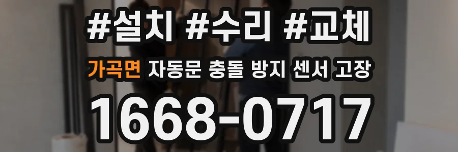 가곡면 자동문 충돌 방지 센서 고장
