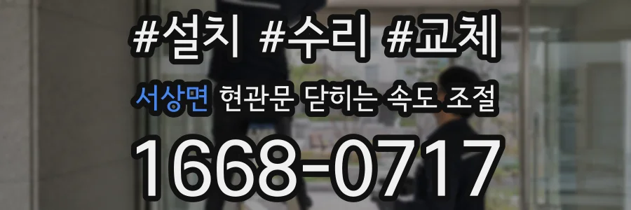 서상면 현관문 닫히는 속도 조절