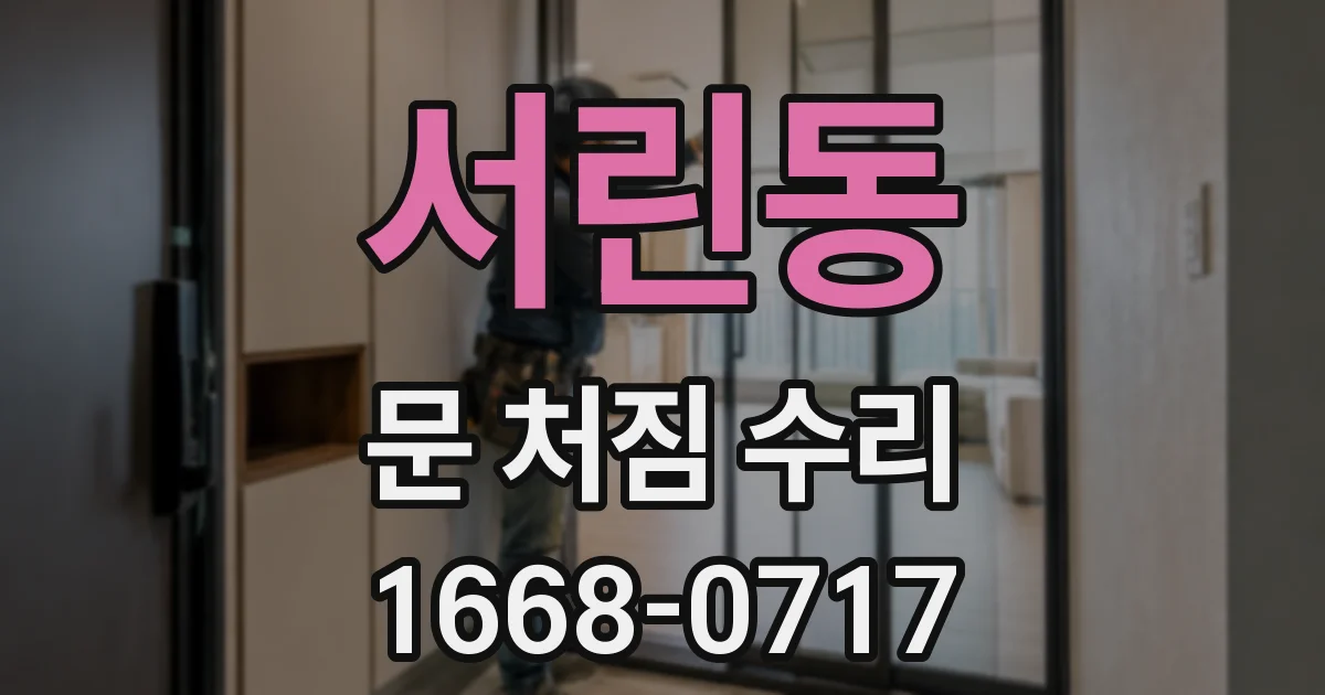 서린동 문 처짐 수리