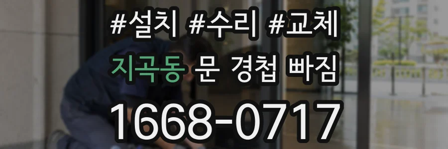 지곡동 문 경첩 빠짐