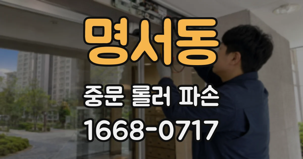 명서동 중문 롤러 파손