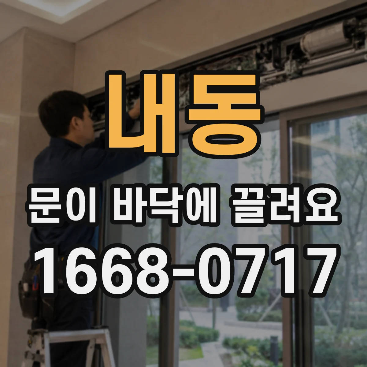 내동 문이 바닥에 끌려요