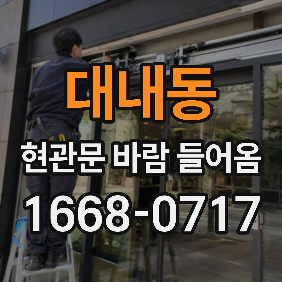대내동 현관문 바람 들어옴