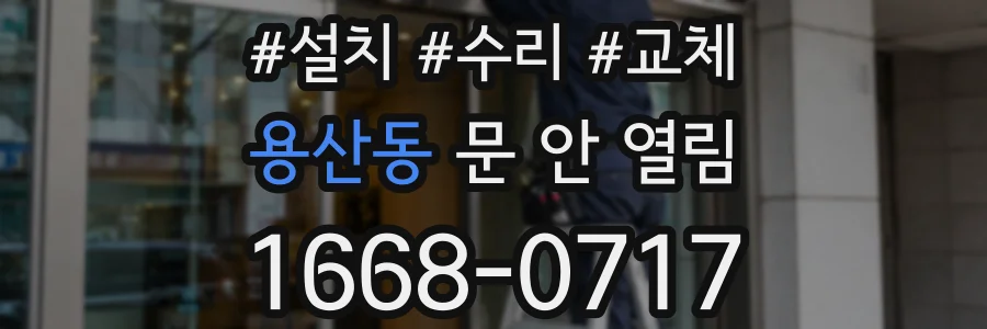 용산동 문 안 열림