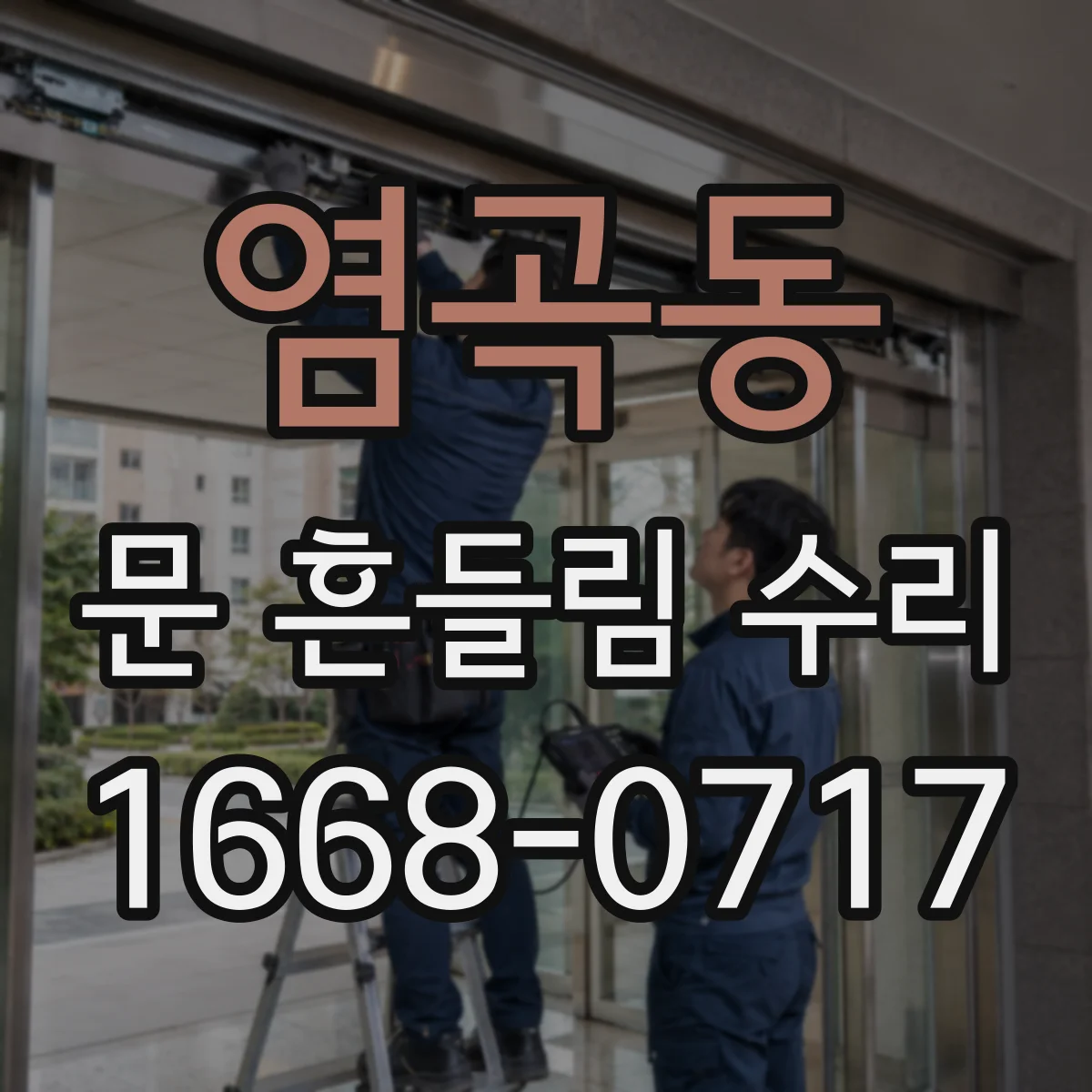 염곡동 문 흔들림 수리