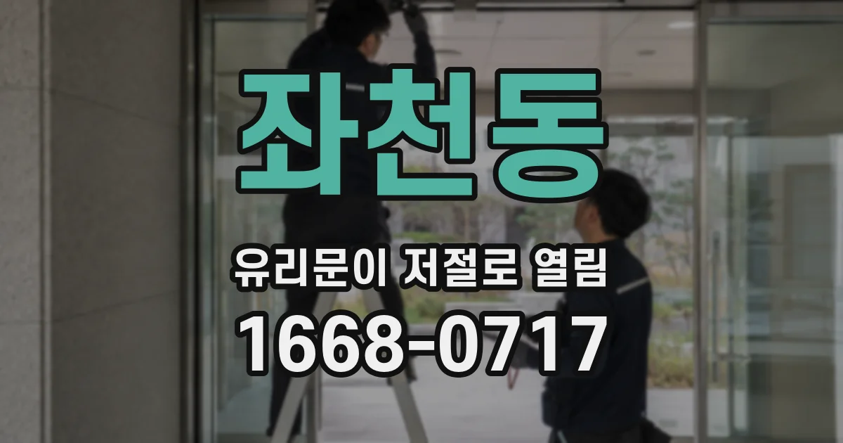 좌천동 유리문이 저절로 열림