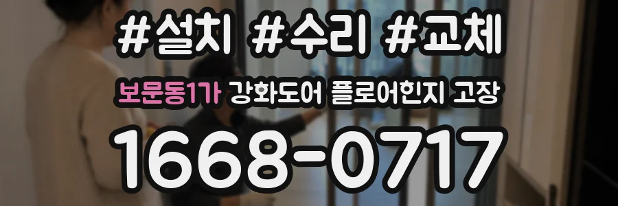 보문동1가 강화도어 플로어힌지 고장