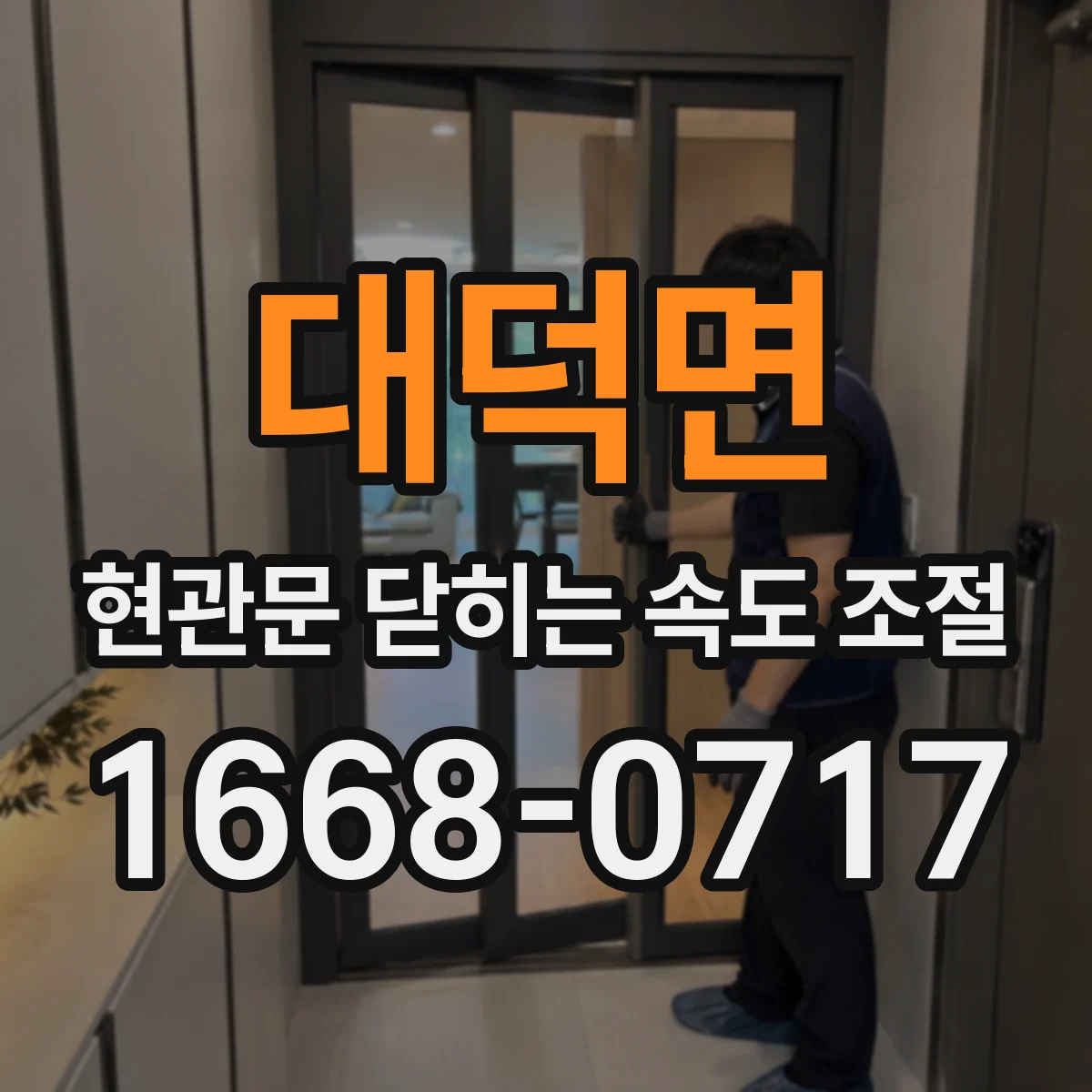 대덕면 현관문 닫히는 속도 조절