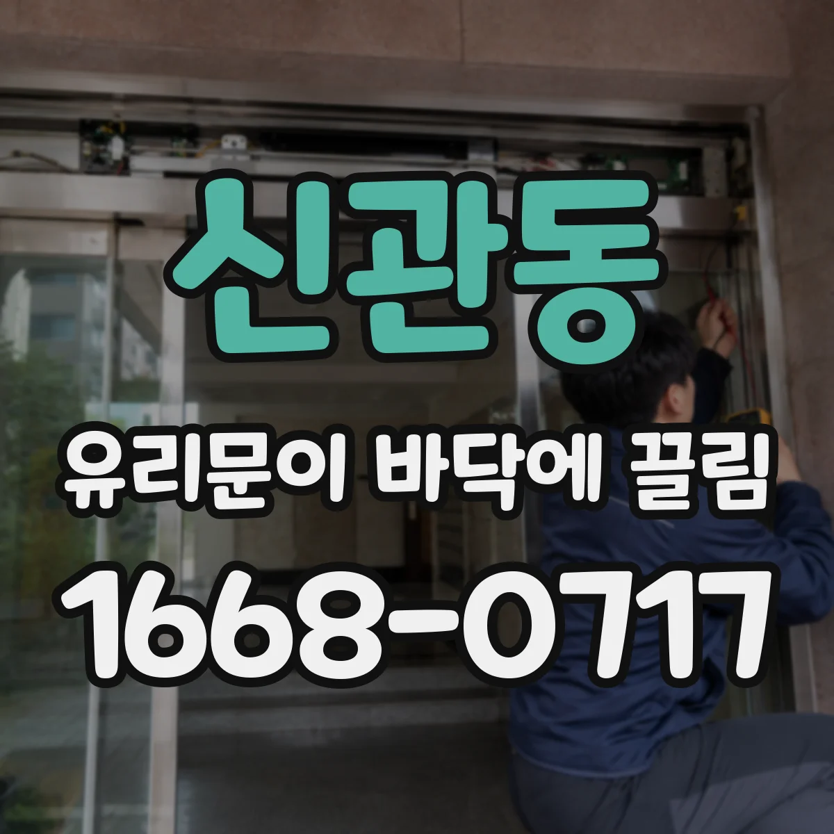 신관동 유리문이 바닥에 끌림