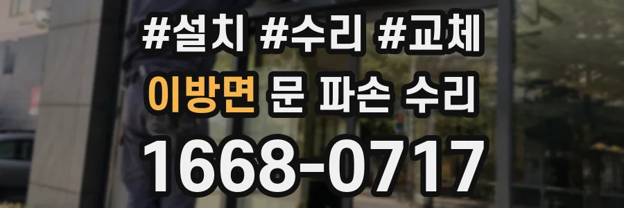 이방면 문 파손 수리