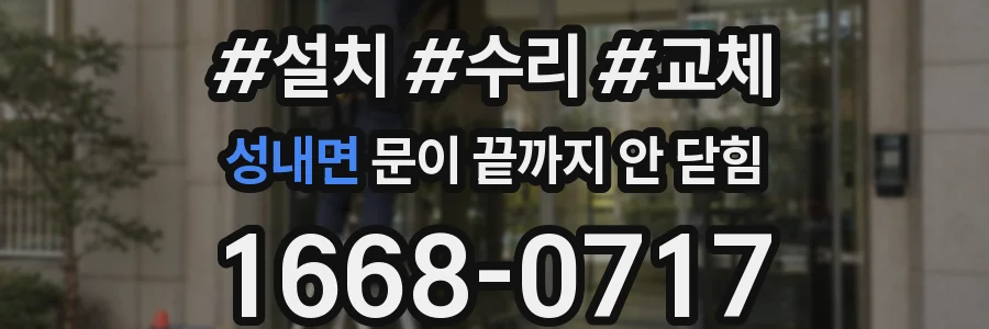 성내면 문이 끝까지 안 닫힘