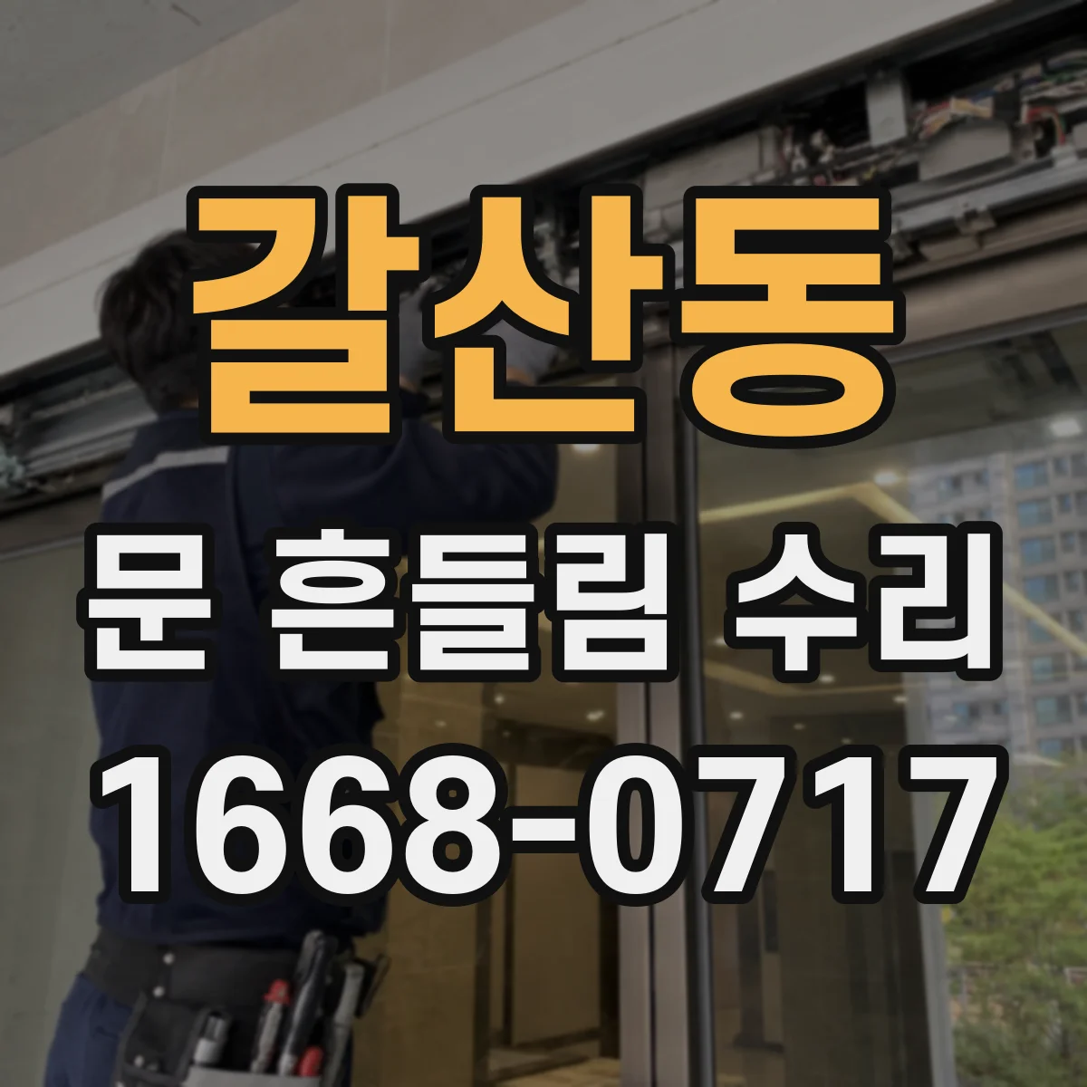 갈산동 문 흔들림 수리