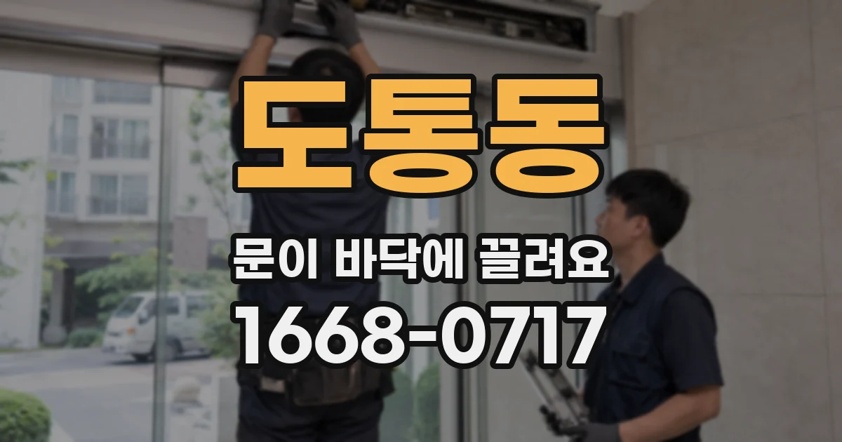 도통동 문이 바닥에 끌려요