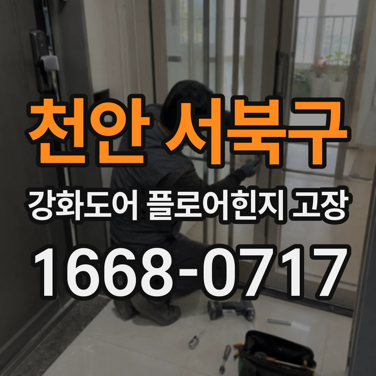 천안 서북구 강화도어 플로어힌지 고장