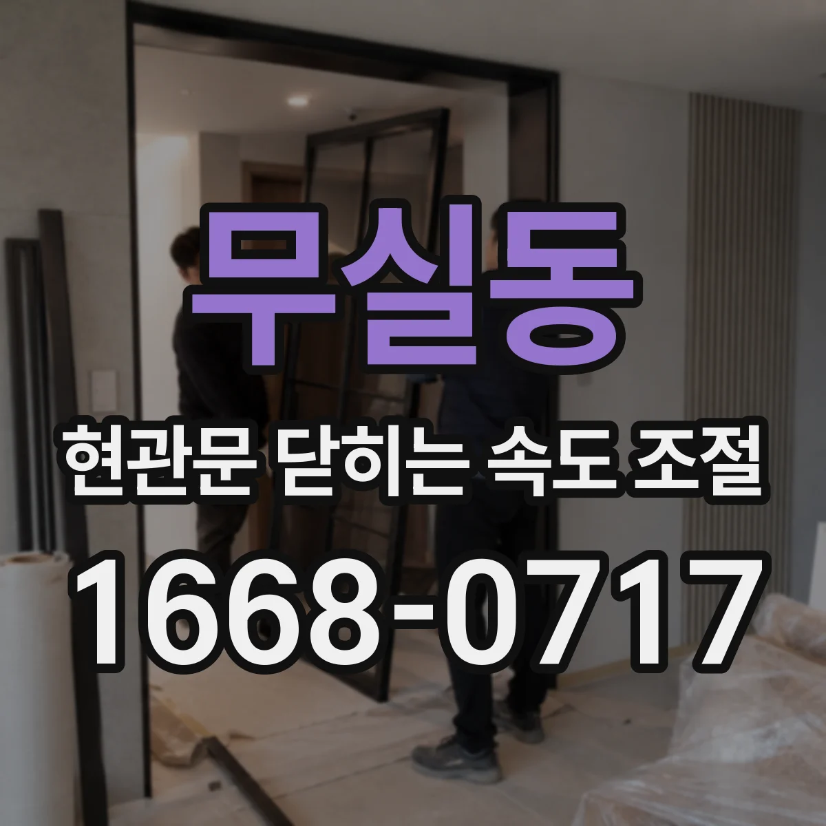 무실동 현관문 닫히는 속도 조절