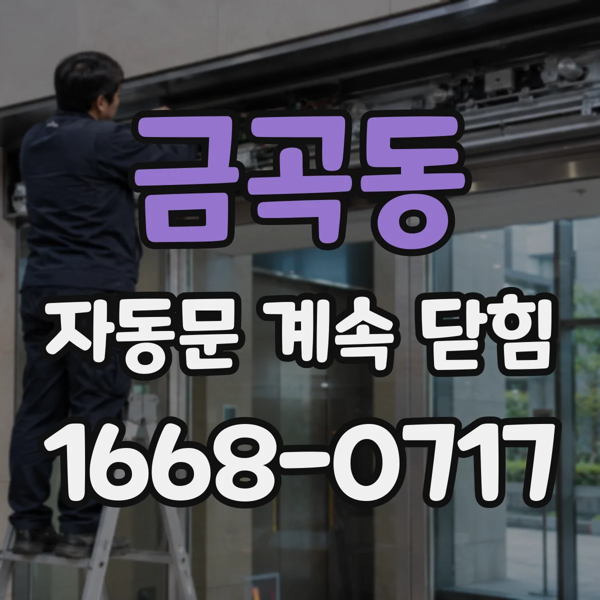 금곡동 자동문 계속 닫힘