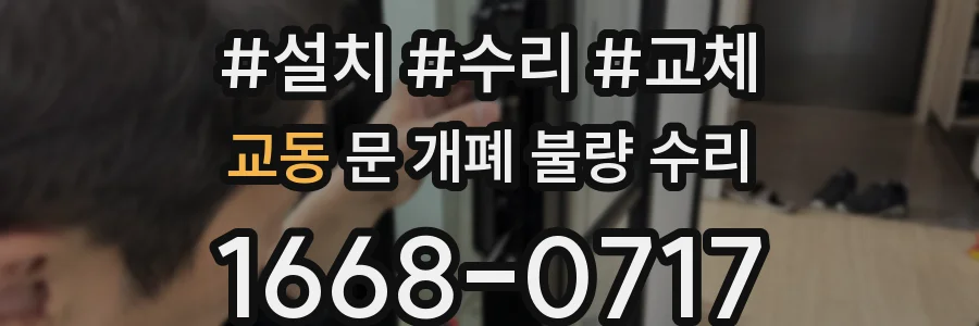 교동 문 개폐 불량 수리