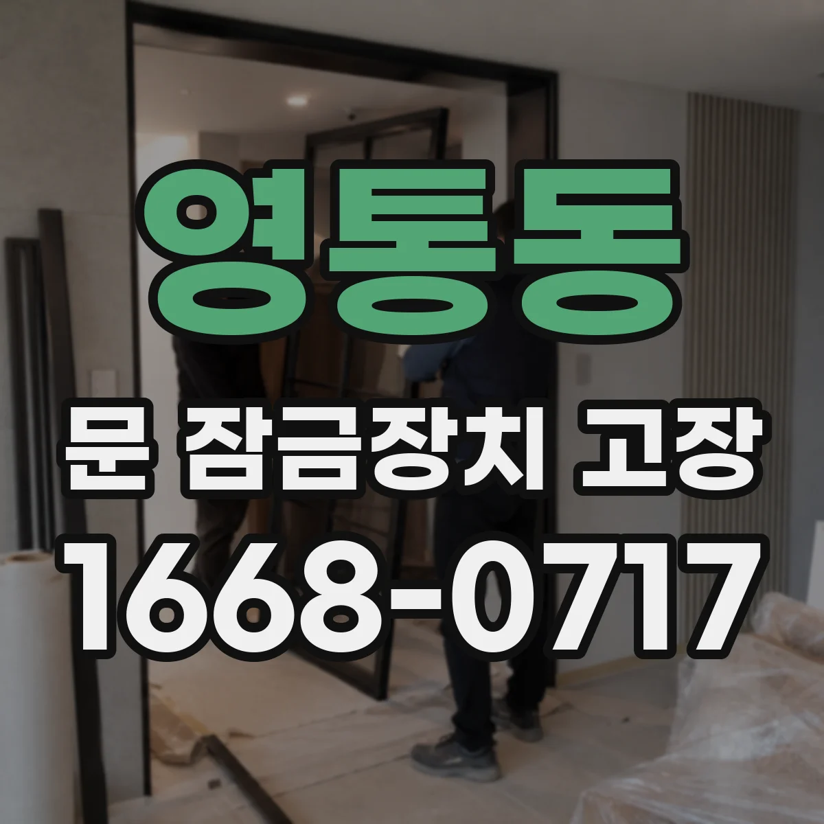 영통동 문 잠금장치 고장
