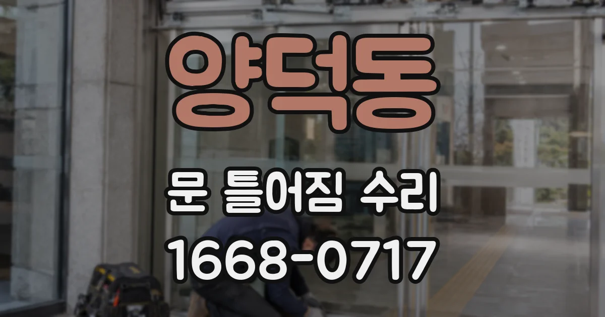 양덕동 문 틀어짐 수리