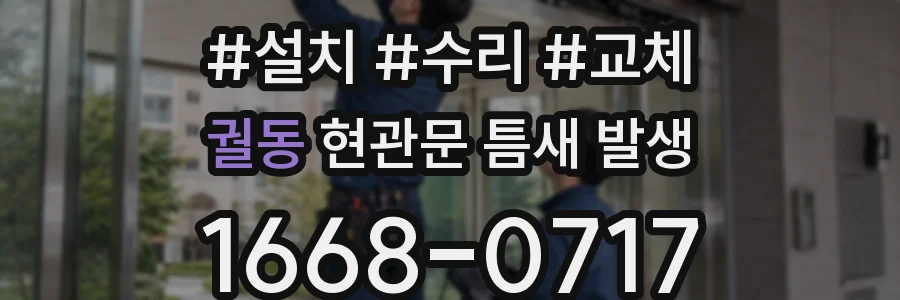 궐동 현관문 틈새 발생