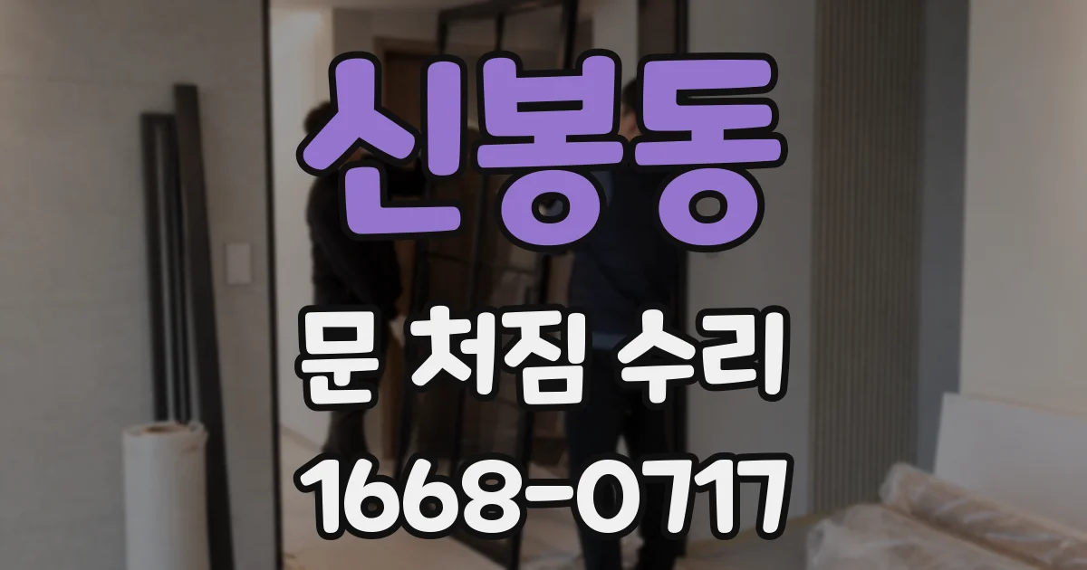 신봉동 문 처짐 수리