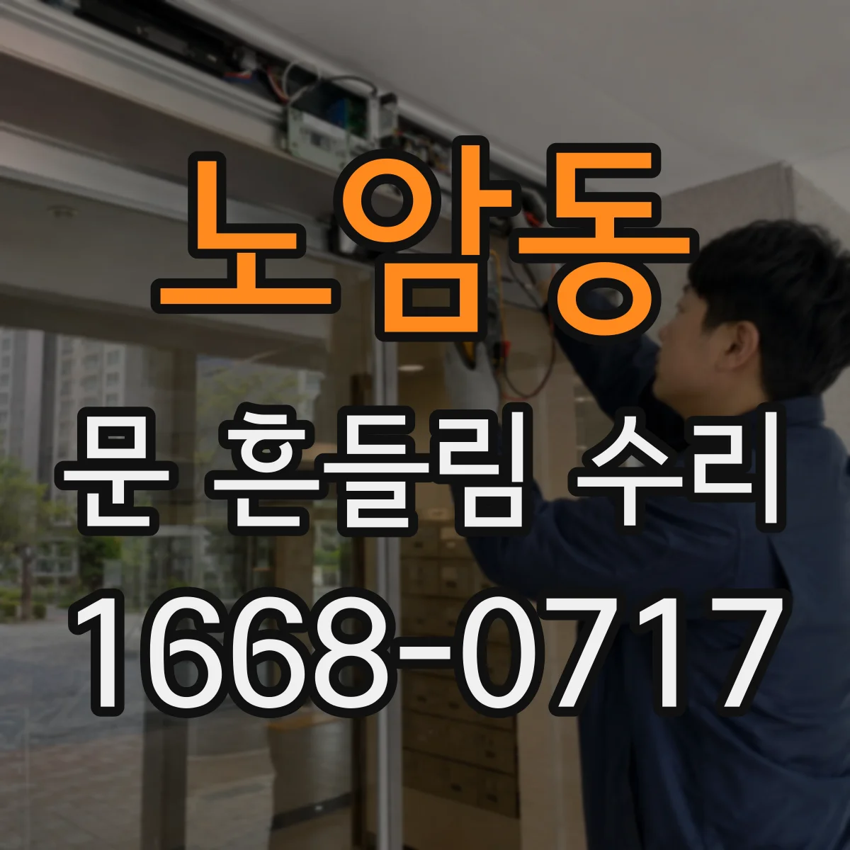노암동 문 흔들림 수리