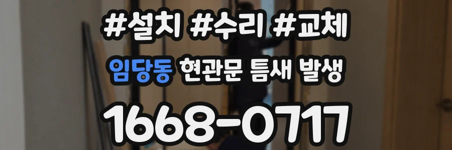 임당동 현관문 틈새 발생