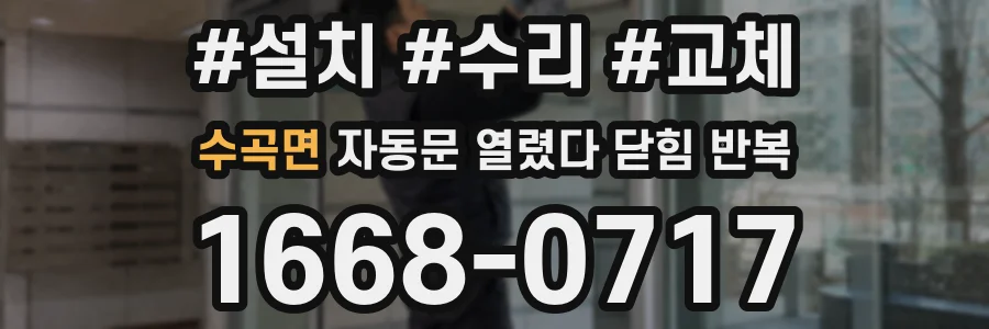 수곡면 자동문 열렸다 닫힘 반복 현상은 문이 한 번 열리고 곧바로 닫히거나, 중간에 멈춘 상태에서 다시 열리며 이어질 수 있습니다.