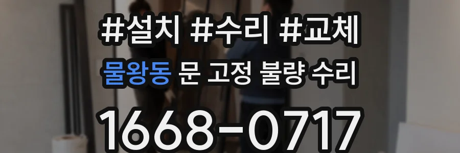 물왕동 문 고정 불량 수리